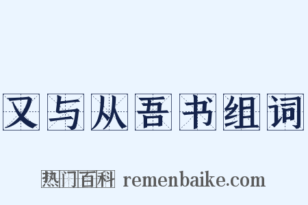 又与从吾书组词是什么意思的图片